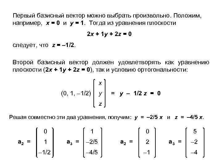 Первый базисный вектор можно выбрать произвольно. Положим, например, х = 0 и у =