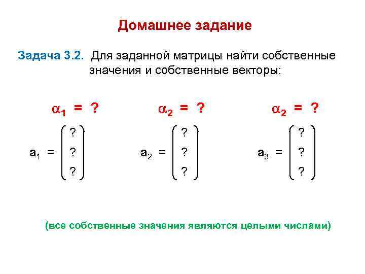 Домашнее задание Задача 3. 2. Для заданной матрицы найти собственные значения и собственные векторы: