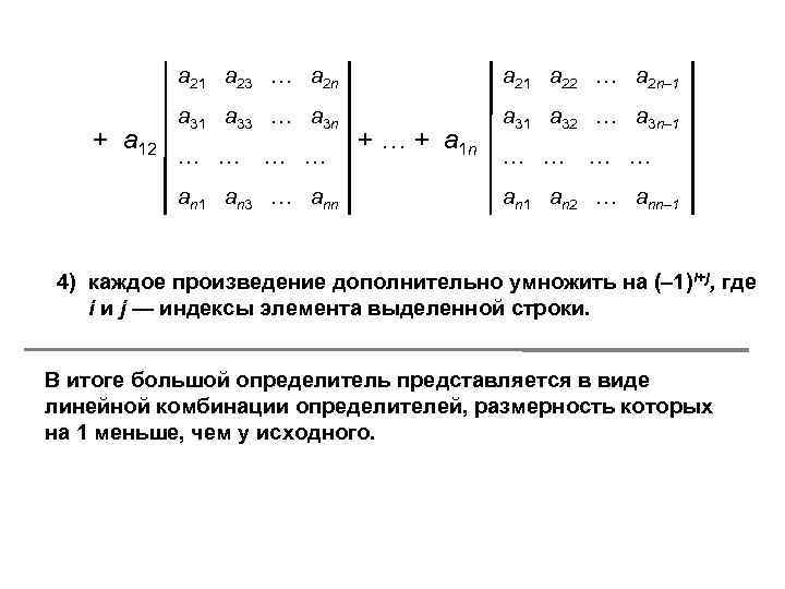 a 21 a 23 … a 2 n + a 12 a 21 a