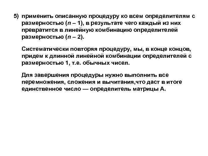 5) применить описанную процедуру ко всем определителям с размерностью (n – 1), в результате