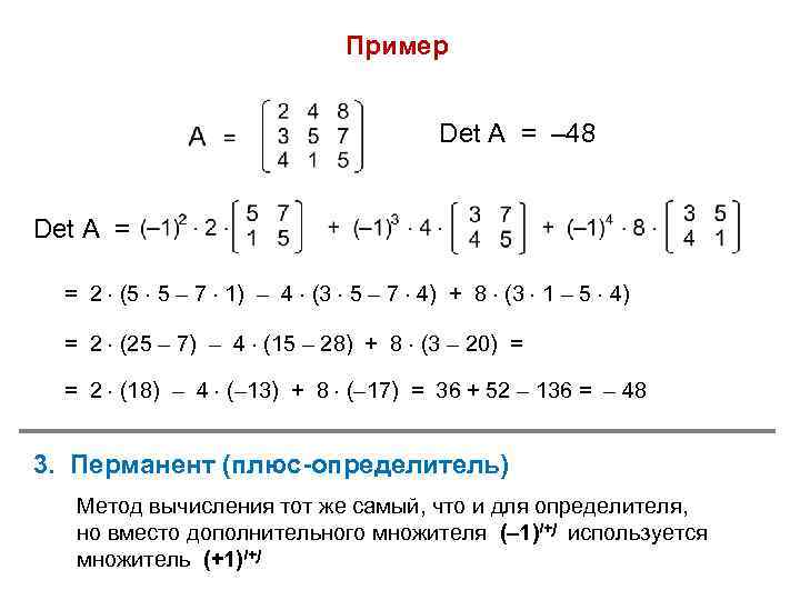 Пример Det A = – 48 Det A = = 2 (5 5 –