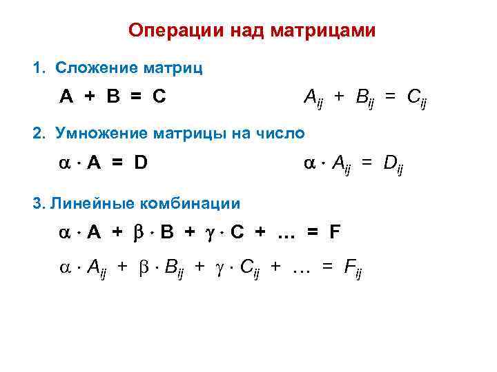 Операции над матрицами 1. Сложение матриц А + В = С Аij + Вij