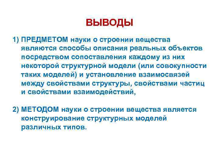 ВЫВОДЫ 1) ПРЕДМЕТОМ науки о строении вещества являются способы описания реальных объектов посредством сопоставления