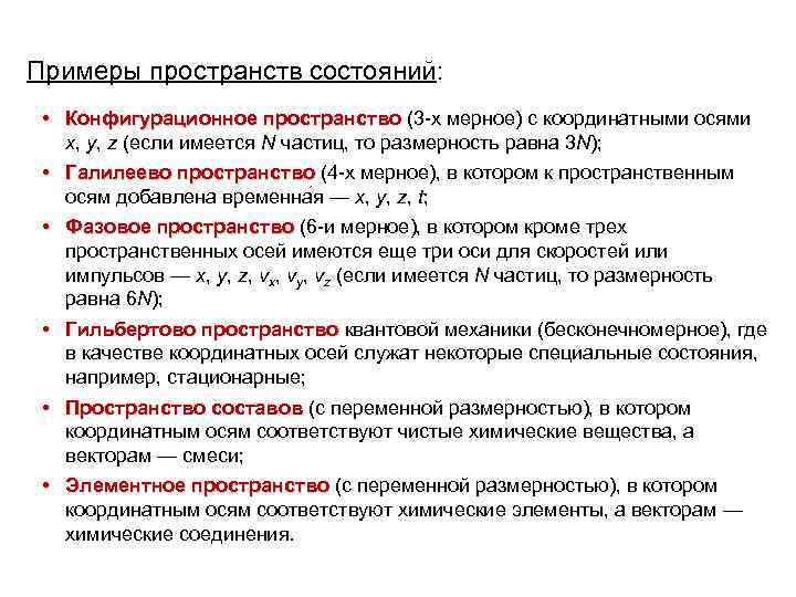 Примеры пространств состояний: • Конфигурационное пространство (3 -х мерное) с координатными осями x, y,