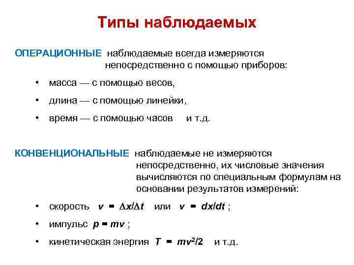 Типы наблюдаемых ОПЕРАЦИОННЫЕ наблюдаемые всегда измеряются непосредственно с помощью приборов: • масса — с