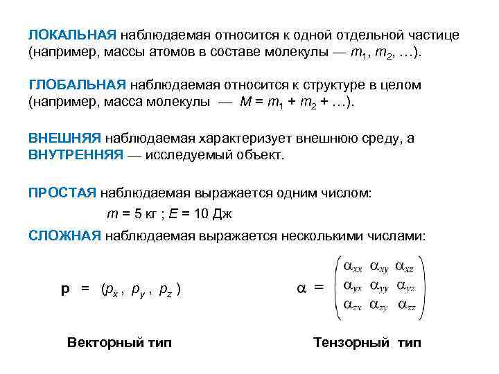 ЛОКАЛЬНАЯ наблюдаемая относится к одной отдельной частице (например, массы атомов в составе молекулы —