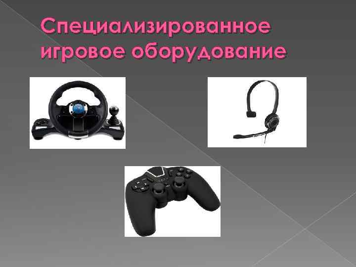 Специализированное игровое оборудование 