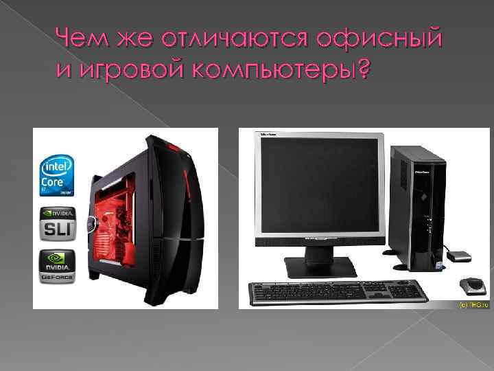 Чем же отличаются офисный и игровой компьютеры? 