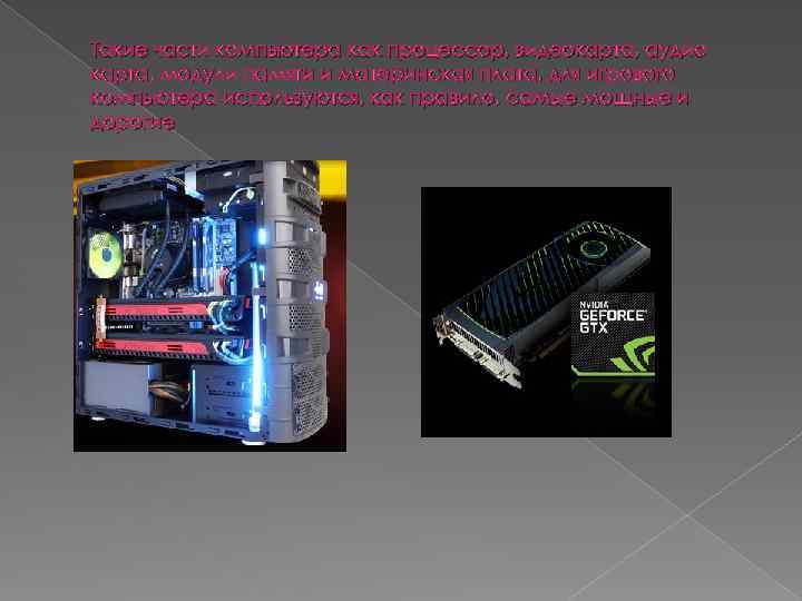 Такие части компьютера как процессор, видеокарта, аудио карта, модули памяти и материнская плата, для