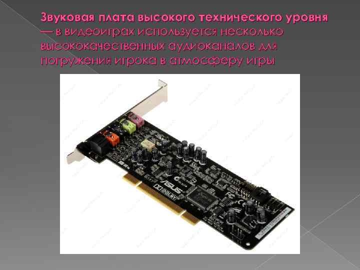 Звуковая плата высокого технического уровня — в видеоиграх используется несколько высококачественных аудиоканалов для погружения