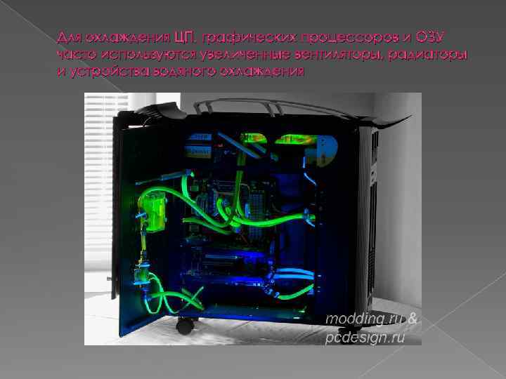 Для охлаждения ЦП, графических процессоров и ОЗУ часто используются увеличенные вентиляторы, радиаторы и устройства