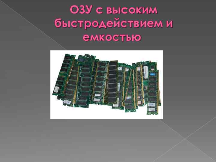 ОЗУ с высоким быстродействием и емкостью 