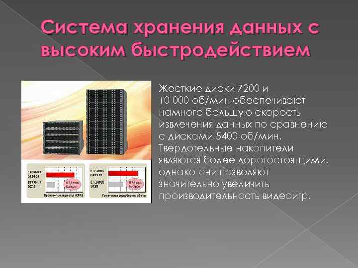 Система хранения данных с высоким быстродействием Жесткие диски 7200 и 10 000 об/мин обеспечивают
