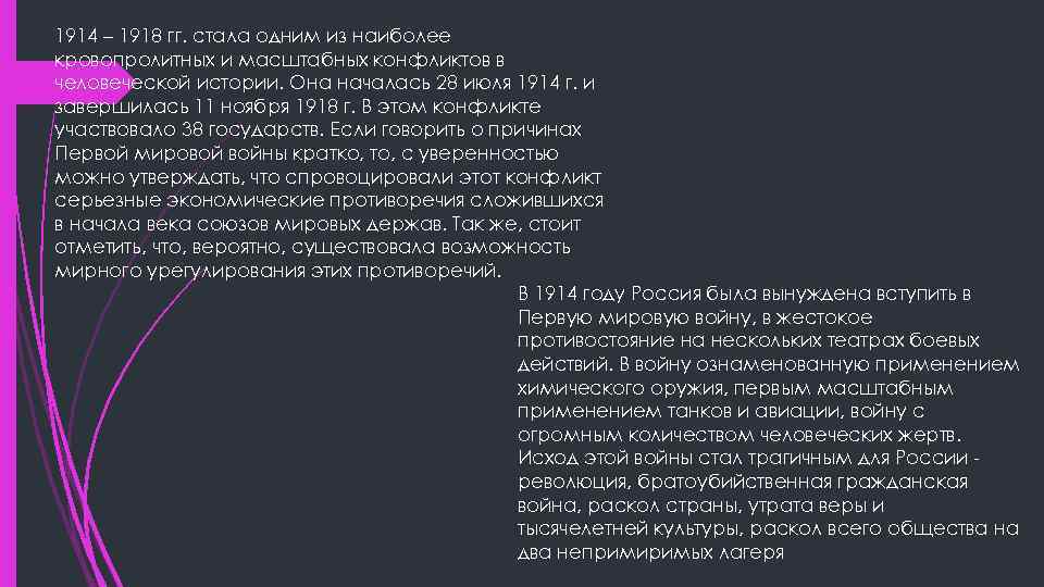 1914 – 1918 гг. стала одним из наиболее кровопролитных и масштабных конфликтов в человеческой