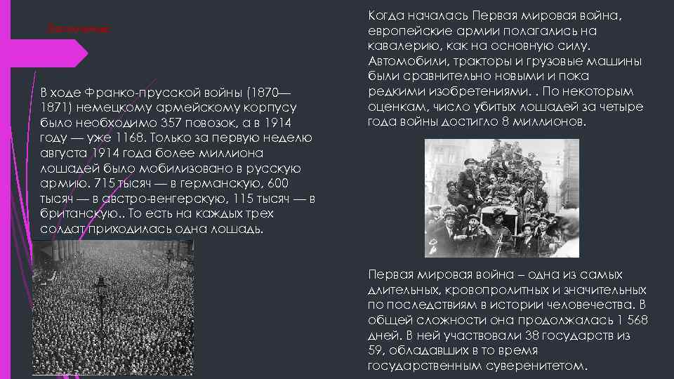 Заключение. В ходе Франко-прусской войны (1870— 1871) немецкому армейскому корпусу было необходимо 357 повозок,