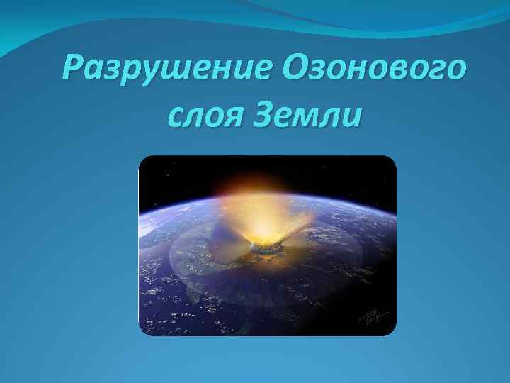 Разрушение Озонового слоя Земли 