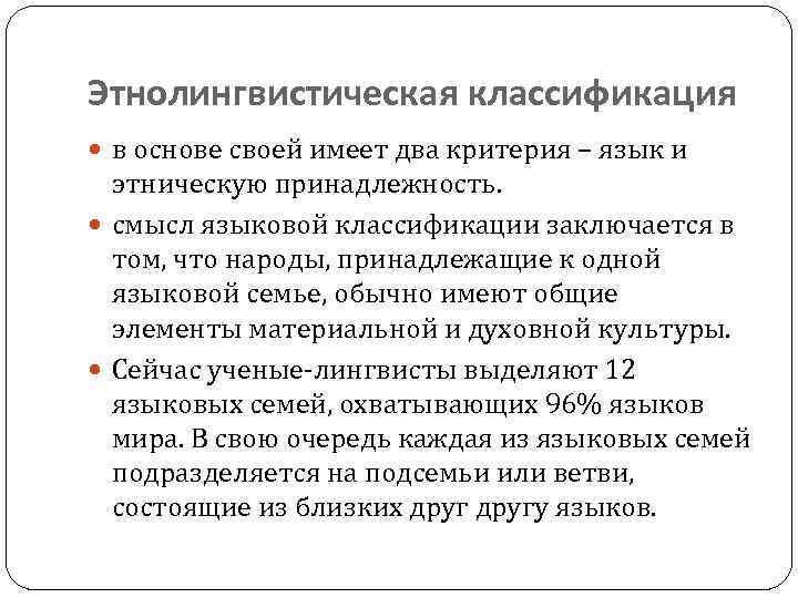 Этнолингвистическая классификация в основе своей имеет два критерия – язык и этническую принадлежность. смысл