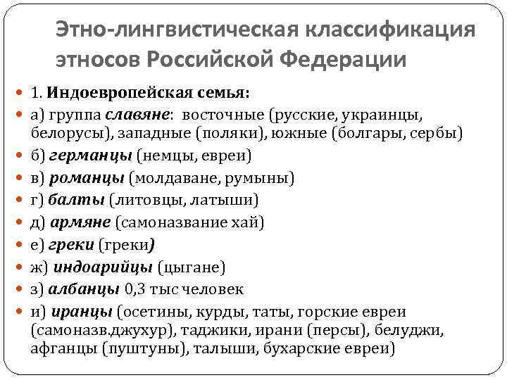 Этно-лингвистическая классификация этносов Российской Федерации 1. Индоевропейская семья: а) группа славяне: восточные (русские, украинцы,