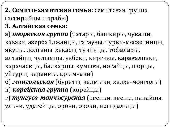 2. Семито-хамитская семья: семитская группа (ассирийцы и арабы) 3. Алтайская семья: а) тюркская группа