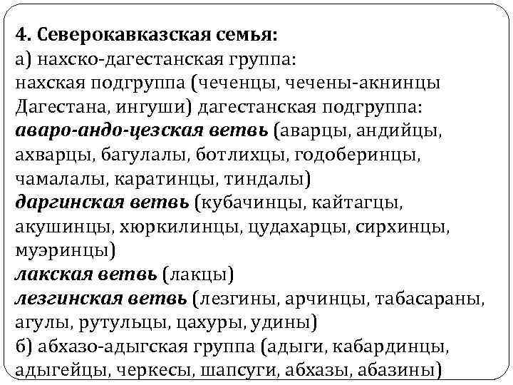 4. Северокавказская семья: а) нахско-дагестанская группа: нахская подгруппа (чеченцы, чечены-акнинцы Дагестана, ингуши) дагестанская подгруппа: