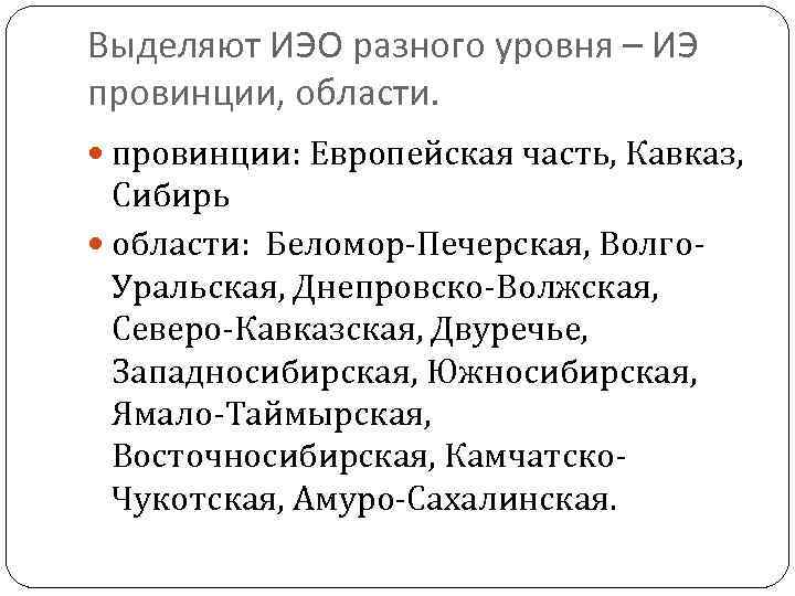 Выделяют ИЭО разного уровня – ИЭ провинции, области. провинции: Европейская часть, Кавказ, Сибирь области: