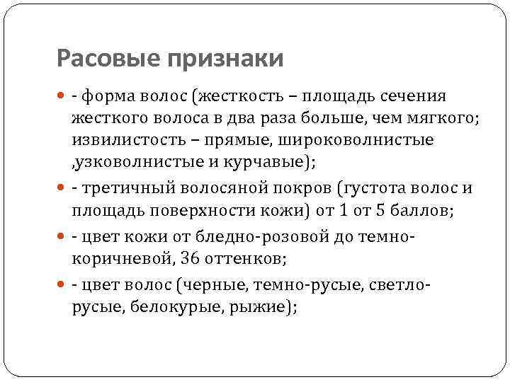 Расовые признаки - форма волос (жесткость – площадь сечения жесткого волоса в два раза