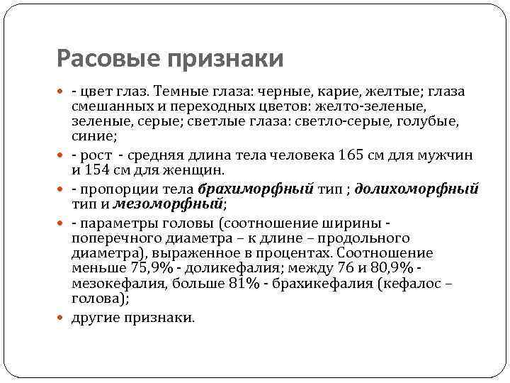 Расовые признаки - цвет глаз. Темные глаза: черные, карие, желтые; глаза смешанных и переходных