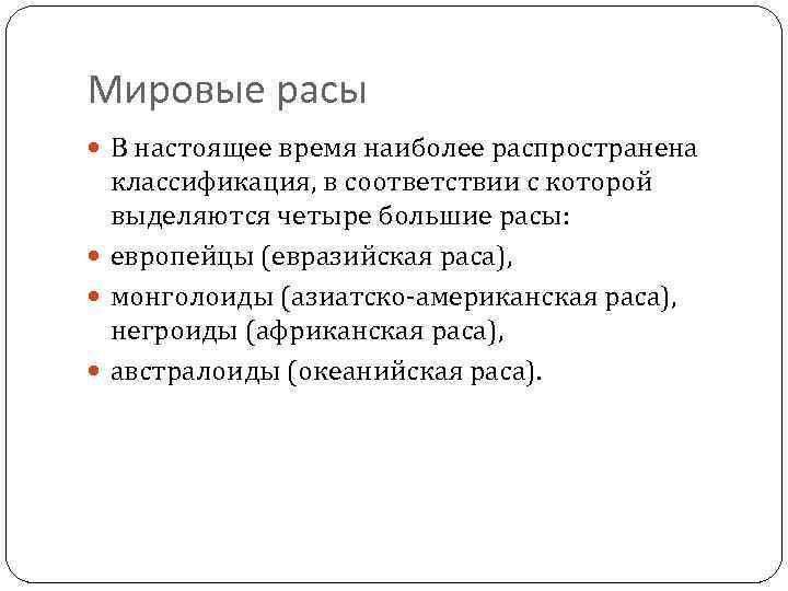 Мировые расы В настоящее время наиболее распространена классификация, в соответствии с которой выделяются четыре