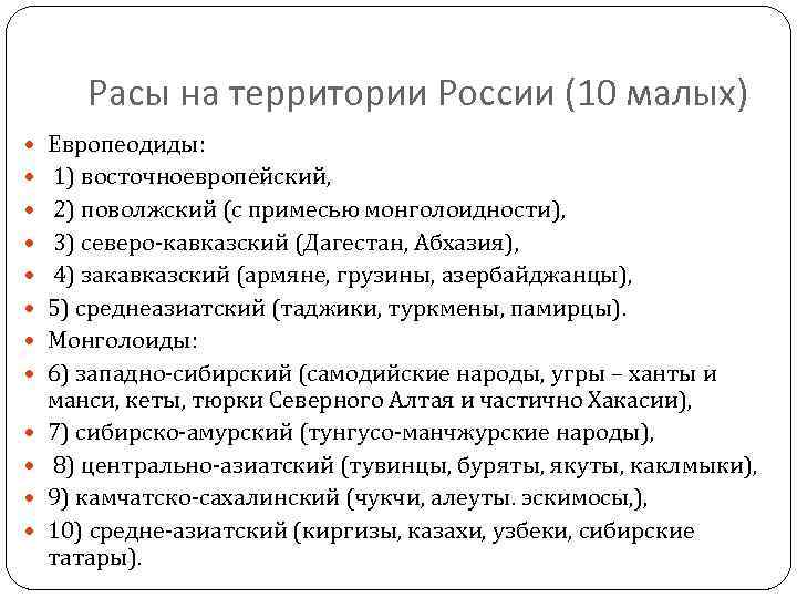 Расы на территории России (10 малых) Европеодиды: 1) восточноевропейский, 2) поволжский (с примесью монголоидности),