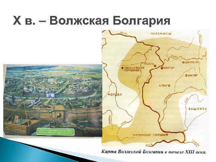 X в. – Волжская Болгария 