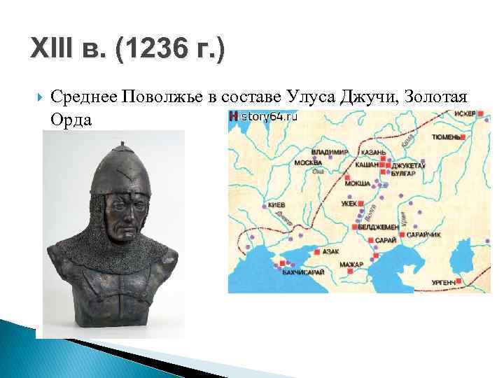 XIII в. (1236 г. ) Среднее Поволжье в составе Улуса Джучи, Золотая Орда 