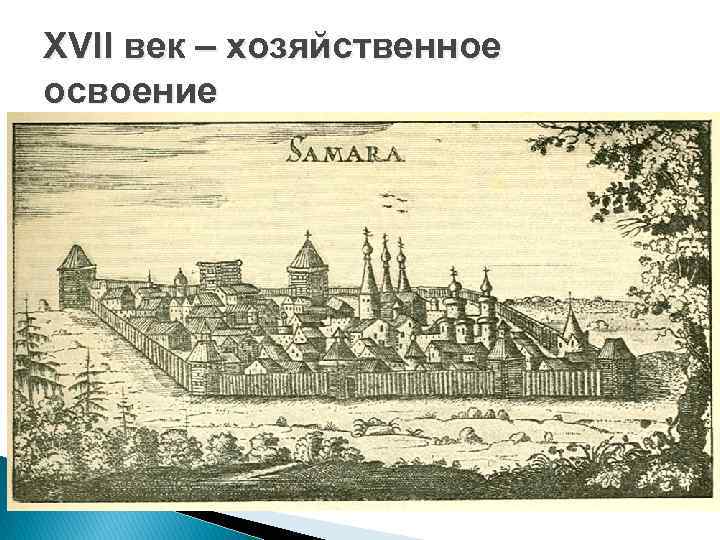 XVII век – хозяйственное освоение 