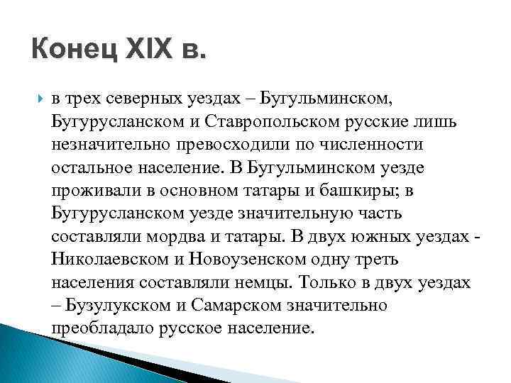 Конец XIX в. в трех северных уездах – Бугульминском, Бугурусланском и Ставропольском русские лишь