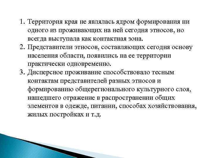 1. Территория края не являлась ядром формирования ни одного из проживающих на ней сегодня