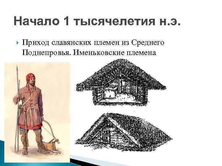 Начало 1 тысячелетия н. э. Приход славянских племен из Среднего Поднепровья. Именьковские племена 