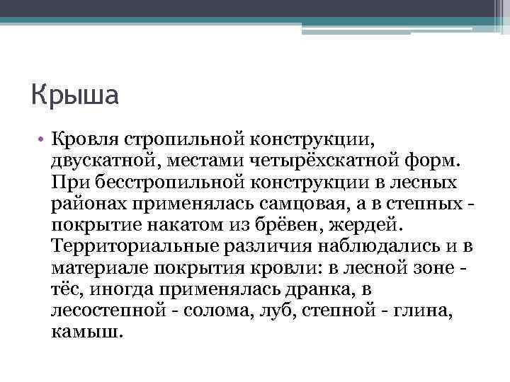 Крыша • Кровля стропильной конструкции, двускатной, местами четырёхскатной форм. При бесстропильной конструкции в лесных