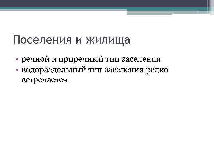 Поселения и жилища • речной и приречный тип заселения • водораздельный тип заселения редко