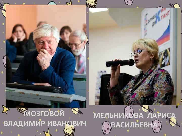 МОЗГОВОЙ МЕЛЬНИКОВА ЛАРИСА ВЛАДИМИР ИВАНОВИЧ ВАСИЛЬЕВНА 