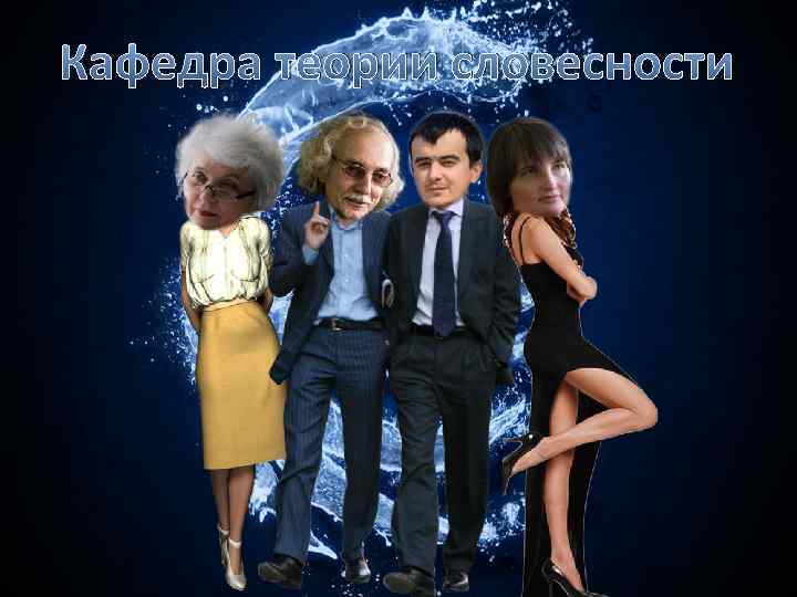 Кафедра теории словесности 