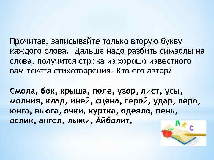 Прочитав, записывайте только вторую букву каждого слова. Дальше надо разбить символы на слова, получится