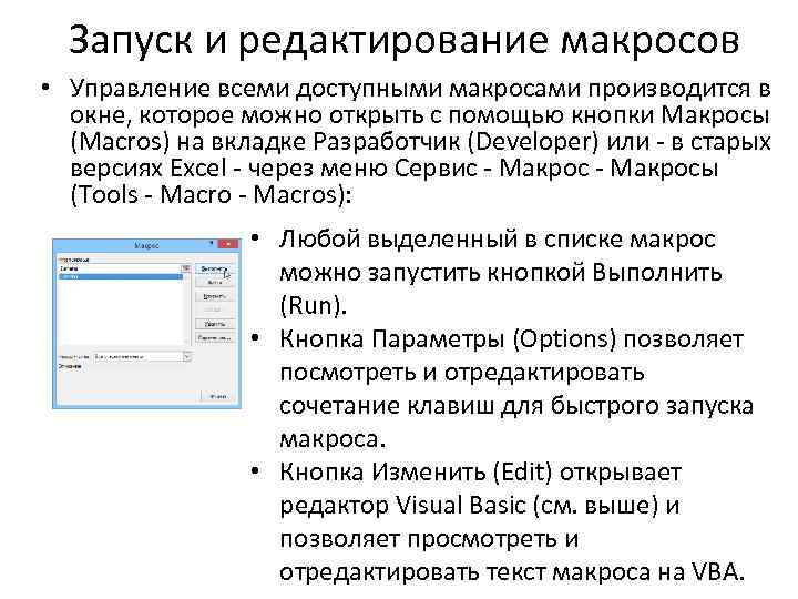 Создание макросов. Создание и редактирование макросов. Запуск и создание макросов. Отдельные кнопки для макросов.