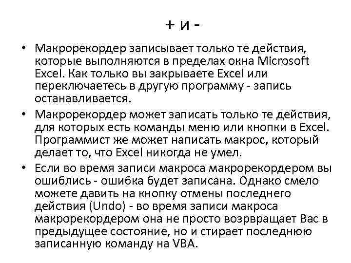 +и • Макрорекордер записывает только те действия, которые выполняются в пределах окна Microsoft Excel.