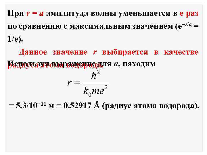 При r = а амплитуда волны уменьшается в е раз по сравнению с максимальным