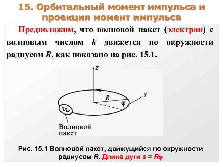 15. Орбитальный момент импульса и проекция момент импульса Предположим, что волновой пакет (электрон) с