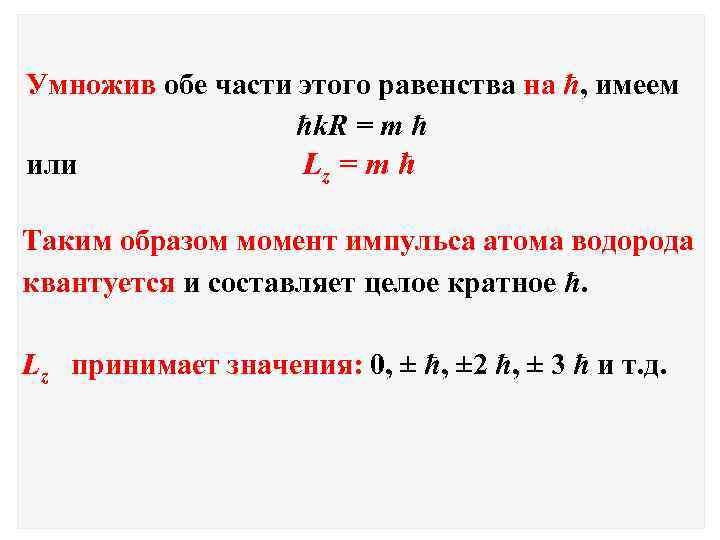 Умножив обе части этого равенства на ħ, имеем ħk. R = m ħ или