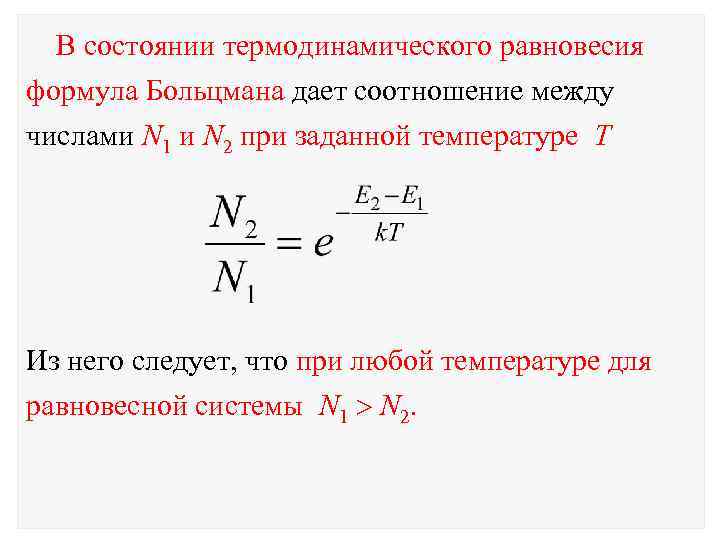 Температура равновесия. Температурное равновесие формула. Температура равновесия формула. Термодинамическое равновесие формула. Состояние термодинамического равновесия формула.