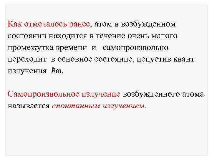 Как отмечалось ранее, атом в возбужденном состоянии находится в течение очень малого промежутка времени