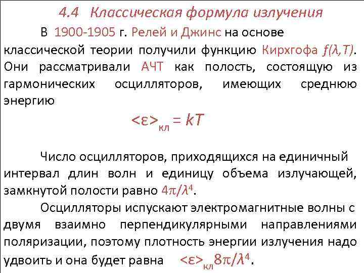  4. 4 Классическая формула излучения В 1900 -1905 г. Релей и Джинс на