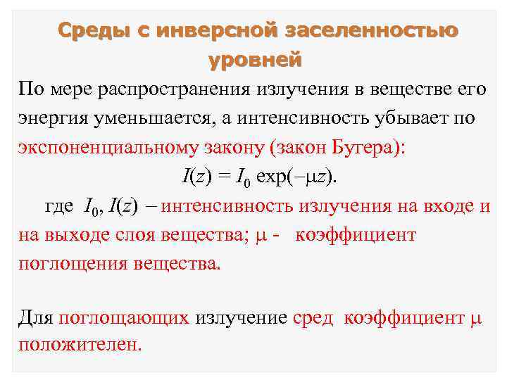 Соответствующая среда. Инверсная заселенность уровней. Среда с инверсной заселённостью уровней. Заселенность энергетических уровней. Инверсная заселенность уровней энергии.