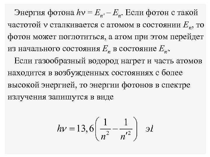 Энергия фотона h = Еn' – Еn. Если фотон с такой частотой сталкивается с